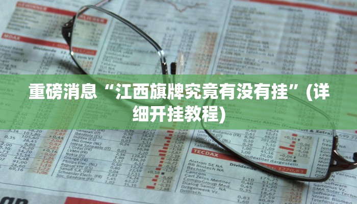 重磅消息“江西旗牌究竟有没有挂”(详细开挂教程)