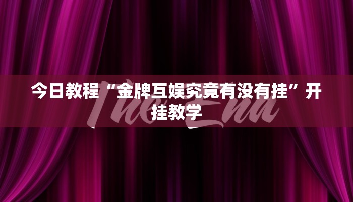 今日教程“金牌互娱究竟有没有挂”开挂教学