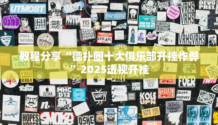 教程分享“德扑圈十大俱乐部开挂作弊”2025透视开挂