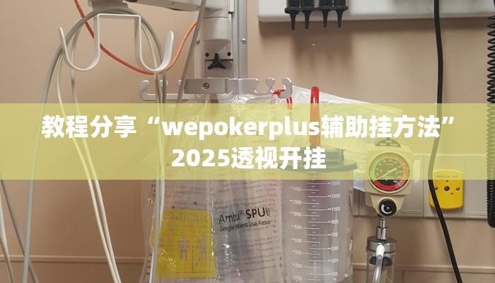 教程分享“wepokerplus辅助挂方法”2025透视开挂 教程分享“wepokerplus辅助挂方法”2025透视开挂