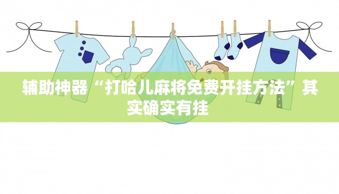 辅助神器“打哈儿麻将免费开挂方法”其实确实有挂 