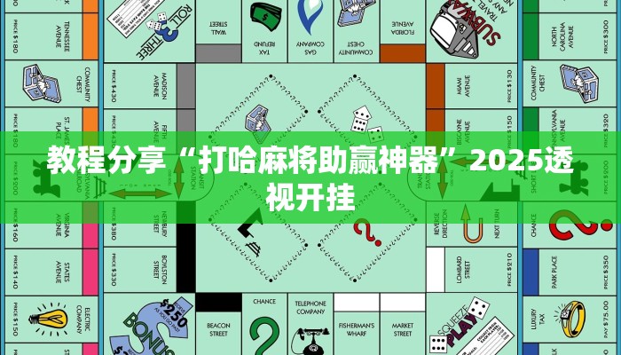 教程分享“打哈麻将助赢神器”2025透视开挂