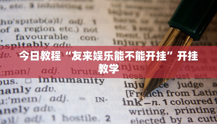 今日教程“友来娱乐能不能开挂”开挂教学