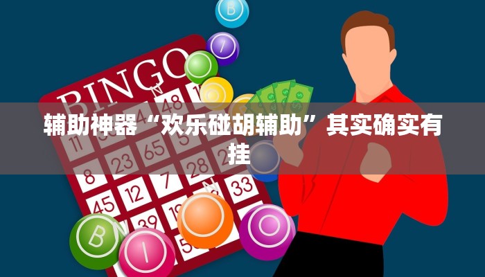 辅助神器“欢乐碰胡辅助”其实确实有挂 辅助神器“欢乐碰胡辅助”其实确实有挂
