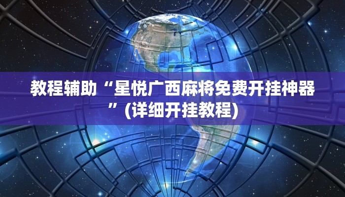 教程辅助“星悦广西麻将免费开挂神器”(详细开挂教程)
