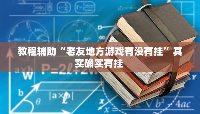 教程辅助“老友地方游戏有没有挂”其实确实有挂 