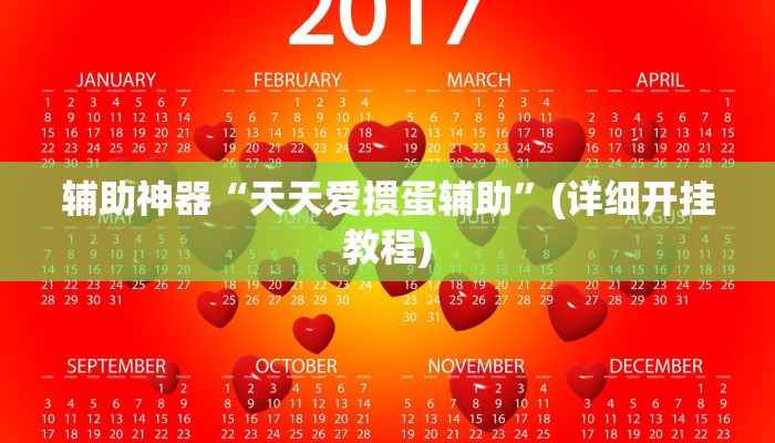 辅助神器“天天爱掼蛋辅助”(详细开挂教程)