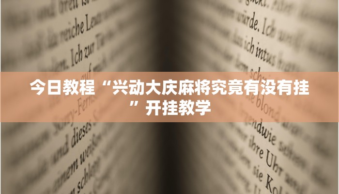 今日教程“兴动大庆麻将究竟有没有挂”开挂教学 今日教程“兴动大庆麻将究竟有没有挂”开挂教学