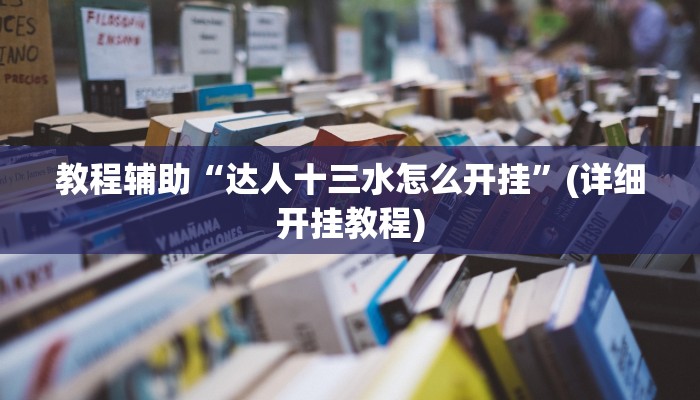 教程辅助“达人十三水怎么开挂”(详细开挂教程)