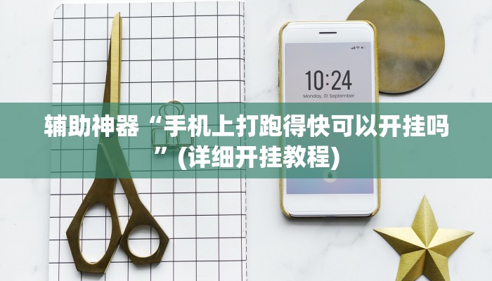 辅助神器“手机上打跑得快可以开挂吗”(详细开挂教程) 辅助神器“手机上打跑得快可以开挂吗”(详细开挂教程)