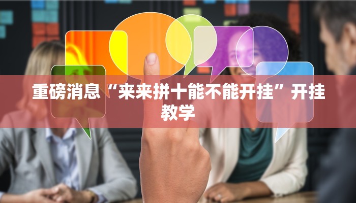 重磅消息“来来拼十能不能开挂”开挂教学