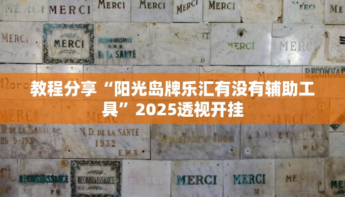 教程分享“阳光岛牌乐汇有没有辅助工具”2025透视开挂 教程分享“阳光岛牌乐汇有没有辅助工具”2025透视开挂