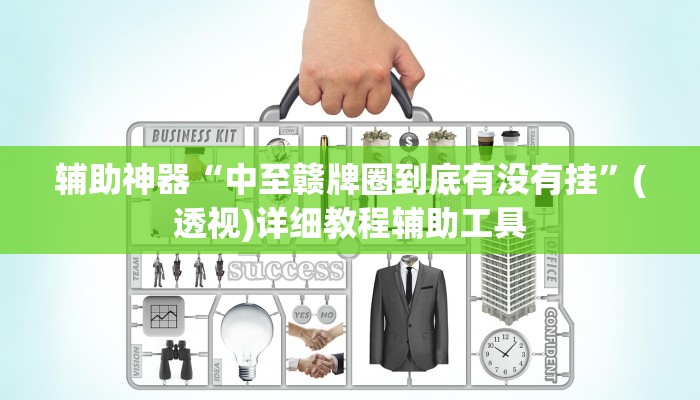 辅助神器“中至赣牌圈到底有没有挂”(透视)详细教程辅助工具