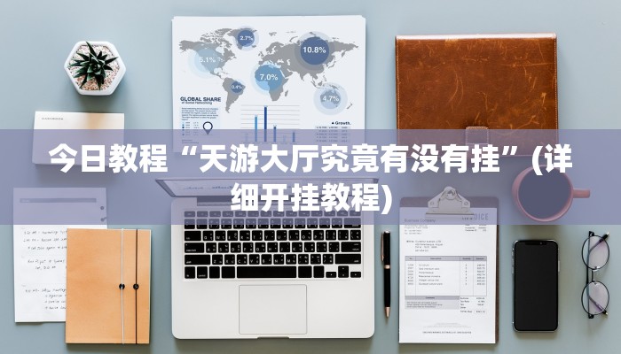 今日教程“天游大厅究竟有没有挂”(详细开挂教程) 今日教程“天游大厅究竟有没有挂”(详细开挂教程)
