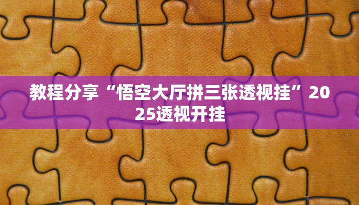 教程分享“悟空大厅拼三张透视挂”2025透视开挂