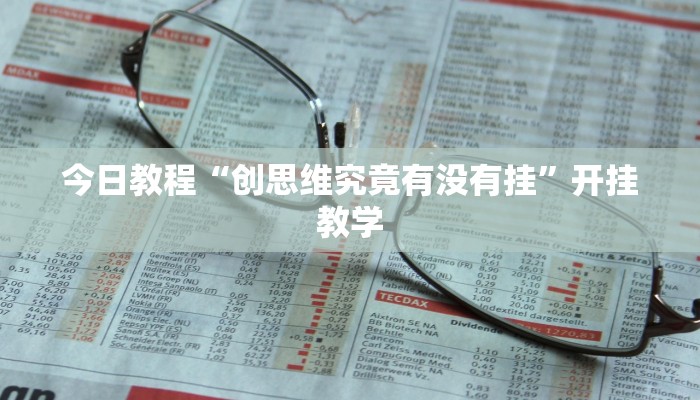 今日教程“创思维究竟有没有挂”开挂教学 今日教程“创思维究竟有没有挂”开挂教学