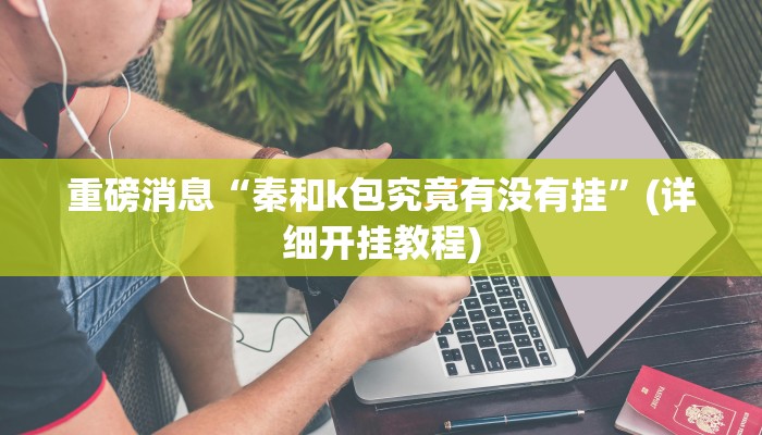 重磅消息“秦和k包究竟有没有挂”(详细开挂教程)