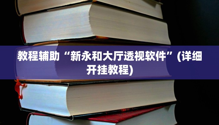 教程辅助“新永和大厅透视软件”(详细开挂教程) 教程辅助“新永和大厅透视软件”(详细开挂教程)