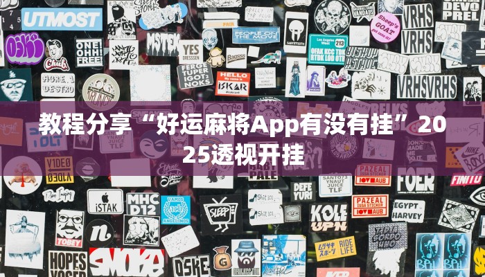 教程分享“好运麻将App有没有挂”2025透视开挂