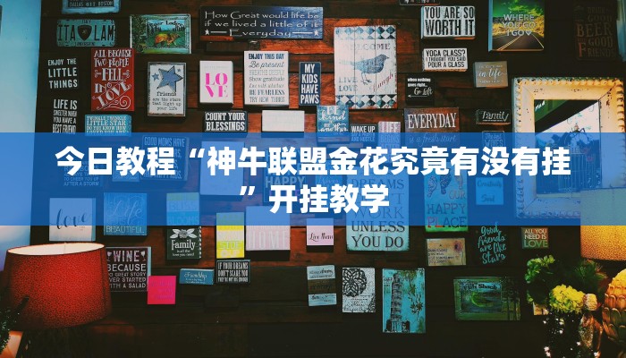 今日教程“神牛联盟金花究竟有没有挂”开挂教学 今日教程“神牛联盟金花究竟有没有挂”开挂教学