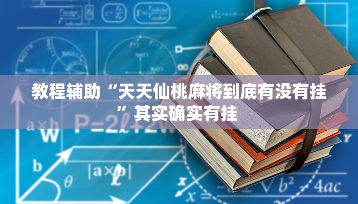教程辅助“天天仙桃麻将到底有没有挂”其实确实有挂 教程辅助“天天仙桃麻将到底有没有挂”其实确实有挂