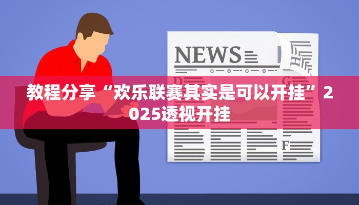 教程分享“欢乐联赛其实是可以开挂”2025透视开挂