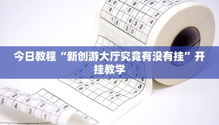 今日教程“新创游大厅究竟有没有挂”开挂教学