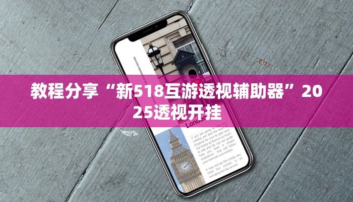 教程分享“新518互游透视辅助器”2025透视开挂