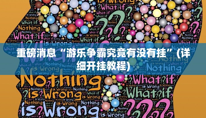 重磅消息“游乐争霸究竟有没有挂”(详细开挂教程)