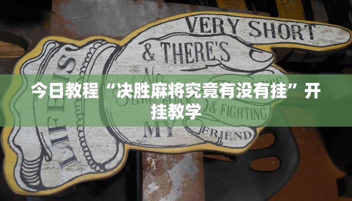 今日教程“决胜麻将究竟有没有挂”开挂教学