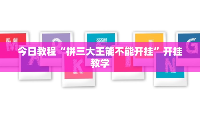 辅助神器“奇迹麻将真的有挂”其实确实有挂