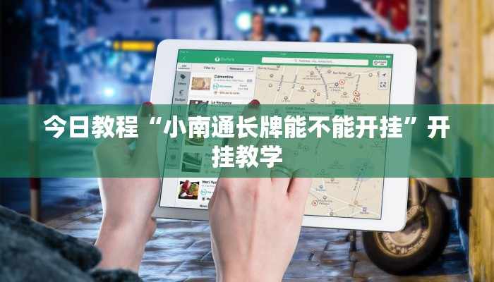 今日教程“小南通长牌能不能开挂”开挂教学