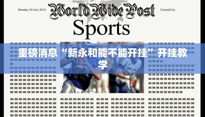 重磅消息“新永和能不能开挂”开挂教学