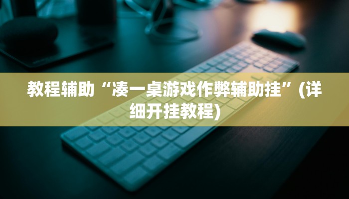 教程辅助“凑一桌游戏作弊辅助挂”(详细开挂教程)