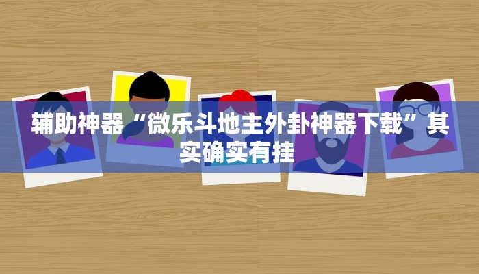 辅助神器“微乐斗地主外卦神器下载”其实确实有挂 