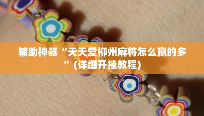 辅助神器“天天爱柳州麻将怎么赢的多”(详细开挂教程) 辅助神器“天天爱柳州麻将怎么赢的多”(详细开挂教程)