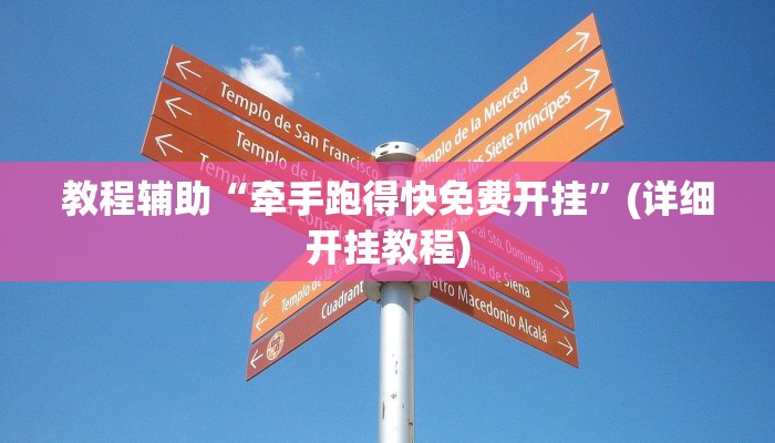 教程辅助“牵手跑得快免费开挂”(详细开挂教程) 教程辅助“牵手跑得快免费开挂”(详细开挂教程)