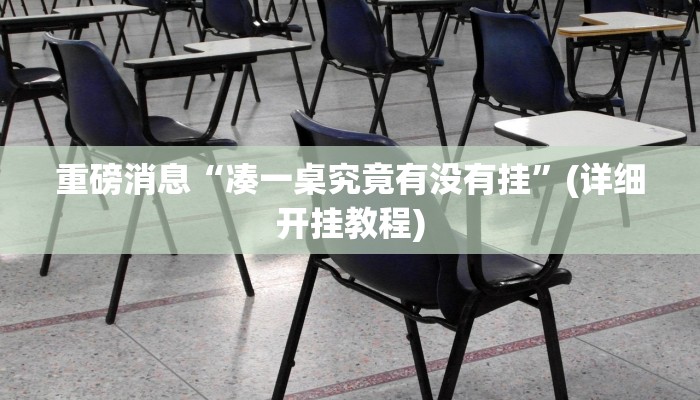 重磅消息“凑一桌究竟有没有挂”(详细开挂教程) 重磅消息“凑一桌究竟有没有挂”(详细开挂教程)
