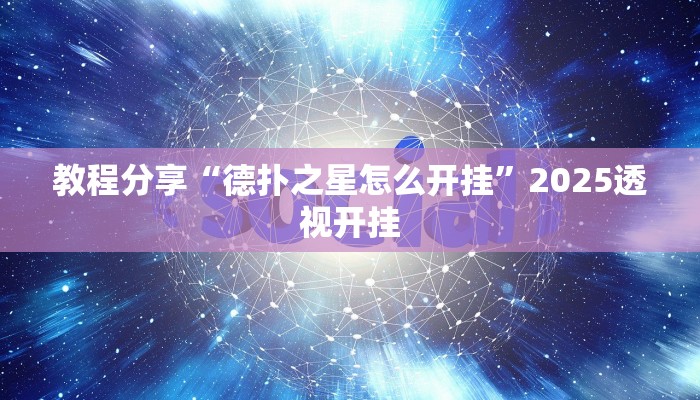 教程分享“德扑之星怎么开挂”2025透视开挂