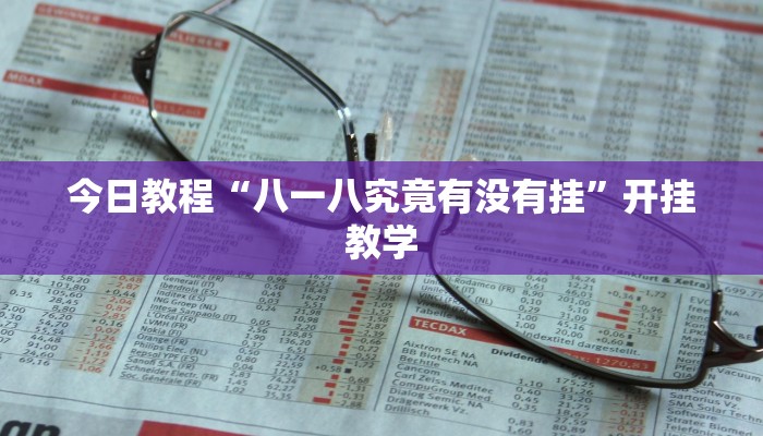 今日教程“八一八究竟有没有挂”开挂教学