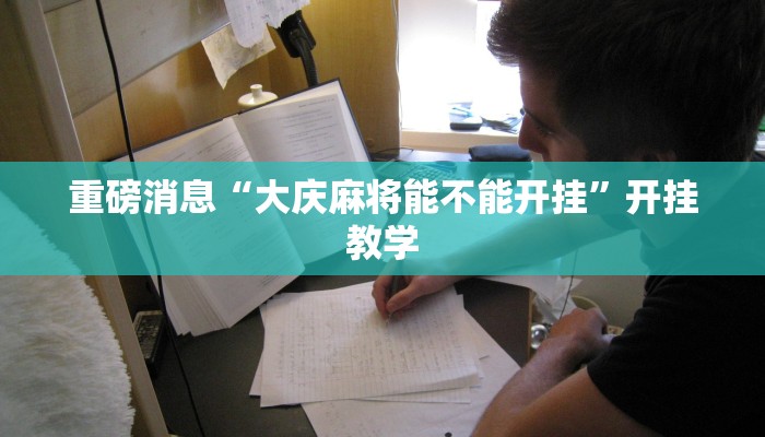 重磅消息“大庆麻将能不能开挂”开挂教学 重磅消息“大庆麻将能不能开挂”开挂教学