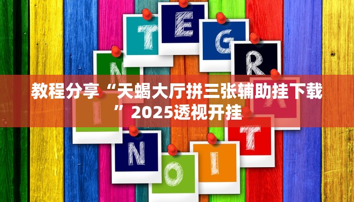 教程分享“天蝎大厅拼三张辅助挂下载”2025透视开挂 教程分享“天蝎大厅拼三张辅助挂下载”2025透视开挂