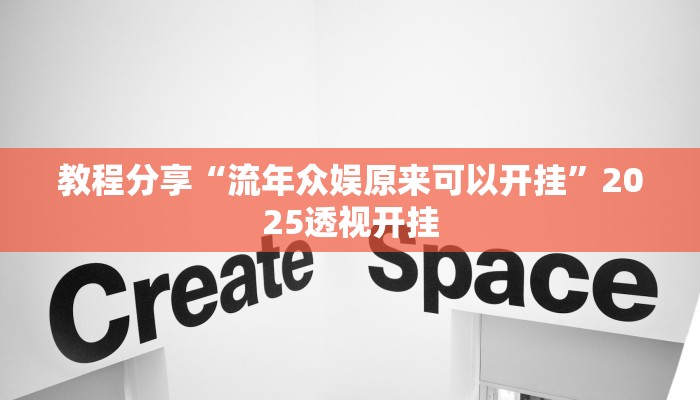 教程分享“流年众娱原来可以开挂”2025透视开挂