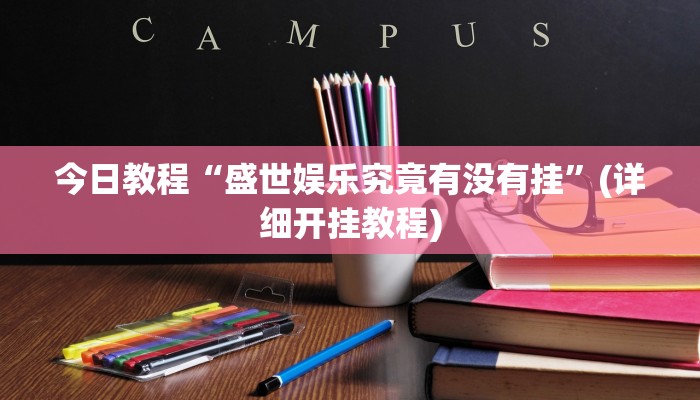 今日教程“盛世娱乐究竟有没有挂”(详细开挂教程) 今日教程“盛世娱乐究竟有没有挂”(详细开挂教程)