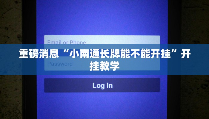 重磅消息“小南通长牌能不能开挂”开挂教学