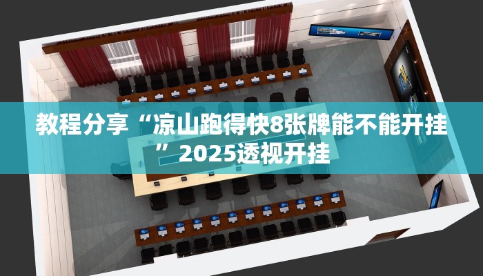 教程分享“凉山跑得快8张牌能不能开挂”2025透视开挂