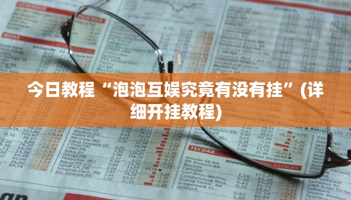 今日教程“泡泡互娱究竟有没有挂”(详细开挂教程)