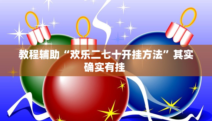 教程辅助“欢乐二七十开挂方法”其实确实有挂 