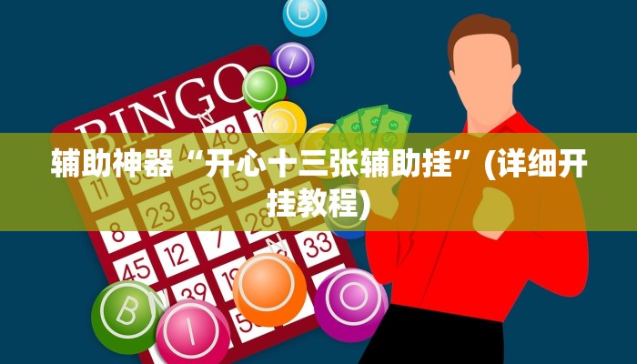 辅助神器“开心十三张辅助挂”(详细开挂教程)