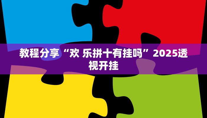教程分享“欢 乐拼十有挂吗”2025透视开挂